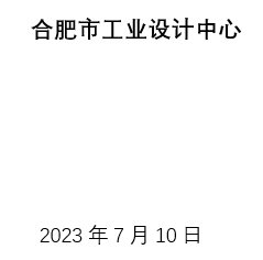 合肥市工業(yè)設計中心